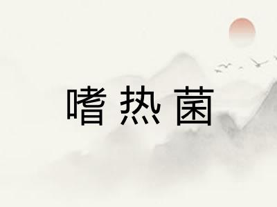 嗜热菌