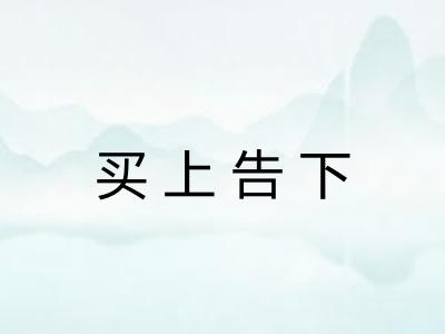 买上告下