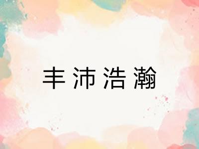 丰沛浩瀚
