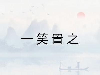 一笑置之