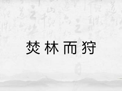 焚林而狩