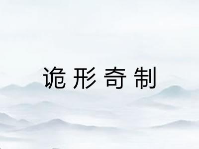 诡形奇制