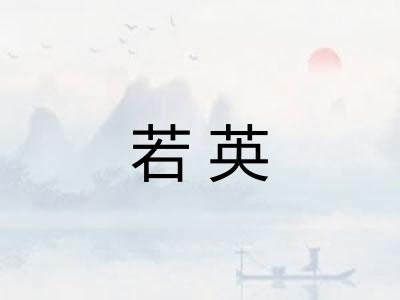 若英