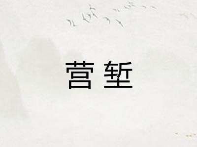 营堑