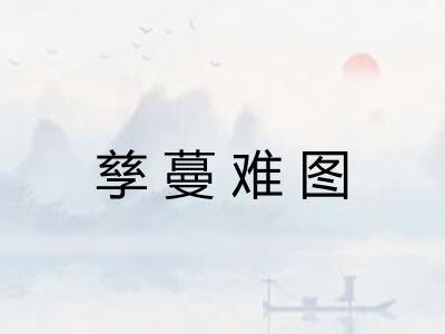 孳蔓难图