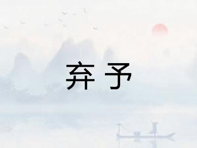 弃予