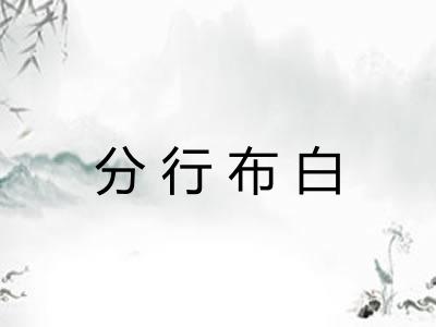 分行布白