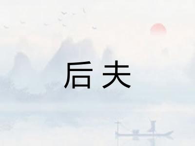 后夫