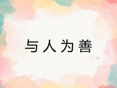 与人为善