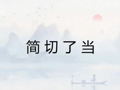 简切了当