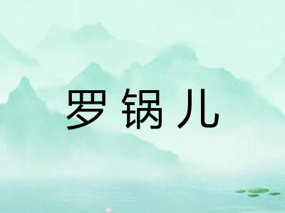 罗锅儿