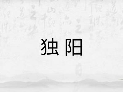 独阳
