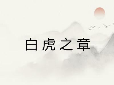 白虎之章