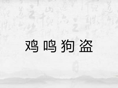 鸡鸣狗盗