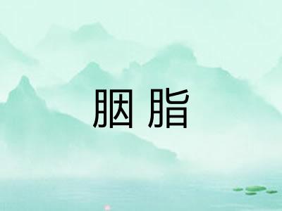 胭脂