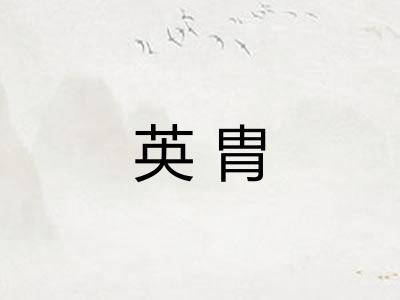 英胄
