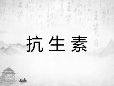 抗生素