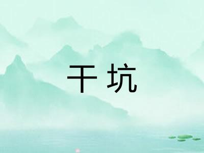 干坑