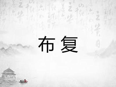 布复