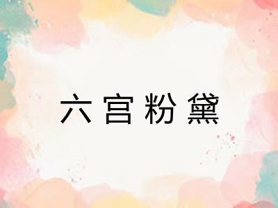 六宫粉黛