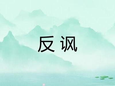 反讽