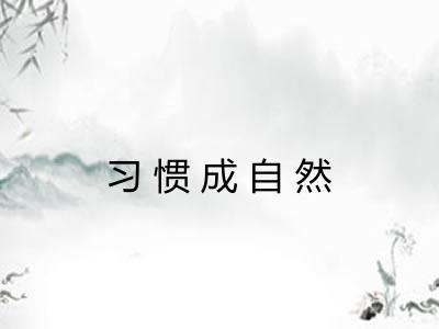 习惯成自然