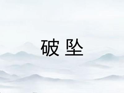 破坠