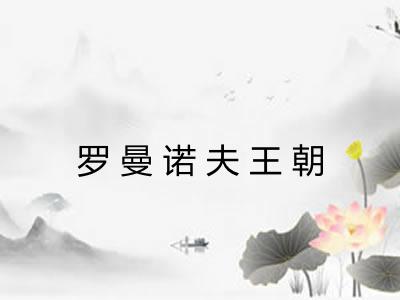罗曼诺夫王朝