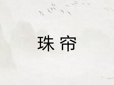 珠帘