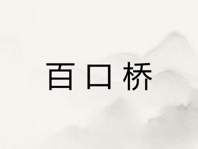 百口桥