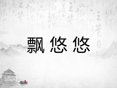 飘悠悠