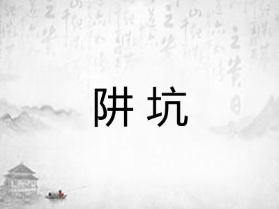 阱坑
