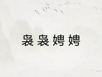 袅袅娉娉