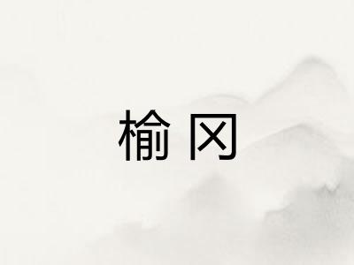 榆冈