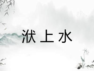 洑上水