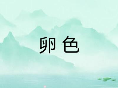 卵色