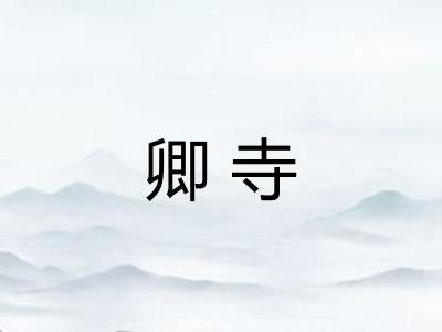 卿寺