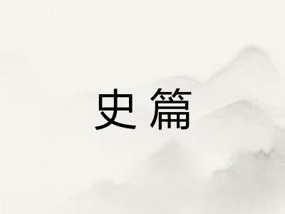 史篇