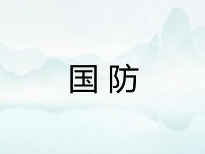 国防