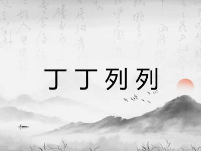 丁丁列列
