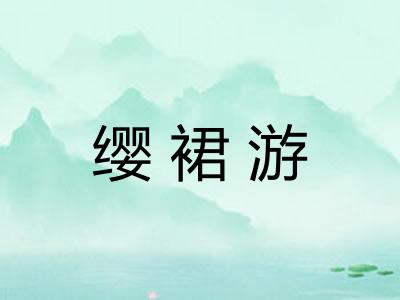 缨裙游