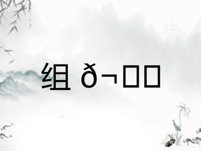 组𬘓