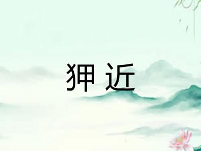 狎近