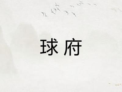 球府