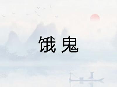 饿鬼