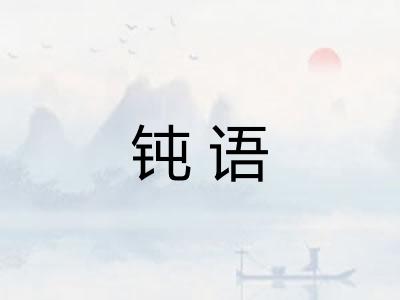 钝语