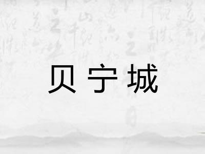贝宁城