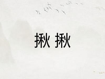 揪揪