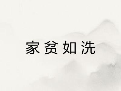 家贫如洗