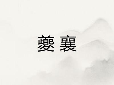 夔襄